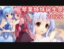 【歌うボイスロイド】ハッピーシンセサイザ【琴葉姉妹誕生祭2022】