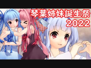 【歌うボイスロイド】ハッピーシンセサイザ【琴葉姉妹誕生祭2022】