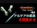 javardry《THE KING》伝説のアルテア装備が揃うまで終われません！　#12【ウィザードリィ】