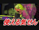 【スプラトゥーン２】使われると理不尽に感じるのにな　part4　【実況】