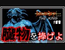 javardry《THE KING》臓物を捧げ原初へと回帰せよ！その先にある過酷な試練にココロは…。　#14【ウィザードリィ】