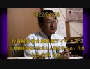 拉致被害者全員奪還ツイキャス　2022年04月24日放送分　「北朝鮮帰国者の生命と人権を守る会」代表 山田 文明 先生　コメント無し動画