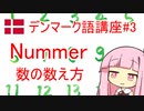 【VOICEROID解説】北欧言語　デンマーク語講座#3　簡単な数の数え方