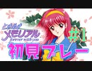 俺27歳、人生初ギャルゲーやったらクッソ面白かった【ときめきメモリアル~forever with you~】＃１