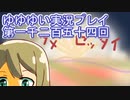 全員集合！　結城友奈は勇者である　花結いのきらめき実況プレイpart1254