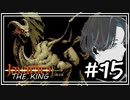 javardry《THE KING》乱れ飛び降り注ぐ淫夢語録！毒の洗礼を受け邪教の神殿へ！　#15【ウィザードリィ】