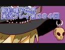 みんなの帽子を手に入れよう【新約・帽子世界】実況プレイ第２０４回