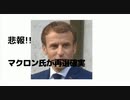 悲報!!  マクロン氏が再選確実