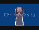 【Synthesizer V オリジナル曲】アイ・コンタクト feat. 夏色花梨