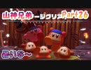 【星のカービィ ディスカバリー】「暑いな～』山神兄弟でゲーム実況【Part.26】