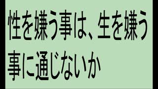 性を嫌うのは、生を嫌うのと同じだと思う