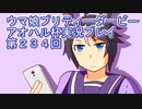 ウマ娘プリティーダービーアオハル杯実況プレイ第２３４回