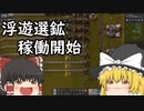 【Factorio】ゆっくり工場長の初めてのロケット発射講座 part8 浮遊選鉱編 後編【Bob's & Angel's】