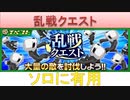 BLEACH ブレソル実況 part2469(乱戦クエスト)