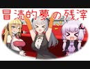 【VOICEROID夢日記】冒涜的夢の残滓11