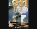 【リチャード・コシミズ ：「911において、WTCを粉々にしたのは『純粋水爆』である」】