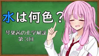 【琴葉茜解説】水は何色？など色々