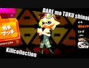 【Splatoon2】『X』到達記念キル集