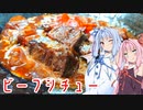 【VOICEROIDキッチン】#2ビーフシチュー