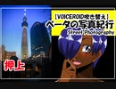 【VOICEROID吹き替え】ベータの写真紀行 押上  （Z6　Nikkor ２４‐７０mmＦ４ｓ）