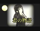 【GUMI】君の物語/  ペリカ【ボカロ】