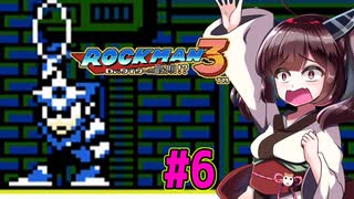 【ロックマン３】縛ってロックマン3を攻略していく東北きりたん　part6【VOICEROID実況】