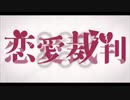 【男声が低音で歌ってみた】恋愛裁判【みや】