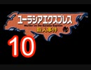 【犯人は誰？】＃10 最終回 ユーラシアエクスプレス殺人事件を実況プレイ！