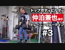 仲泊兼也 選手のトレーニングルーティン #3 | トップボディビルダーの筋トレに密着【ビーレジェンド プロテイン】