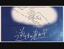 逆さまの流れ星 / feat. 巡音ルカ