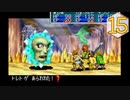 【実況】毎日「黄金の太陽 開かれし封印」をしよう Part15