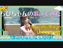 Official髭男dism『Universe』歌ってみた（チビちゃん）