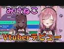 ぺったんこでVtuberデビューするみけねこ【みけねこ切り抜き】