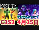 【フォートナイト】4月25日のアイテムショップ”サンソルジャーバンドル”C3S2