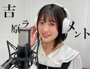 【吉原ラメント】歌ってみた《竹野留里》