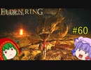 【エルデンリング】エルデンユウカリング #60 【ゆっくり実況】【ELDEN RING】