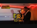 『炎(Lisa)』(カラオケ沙門)鬼滅の刃エンディング曲