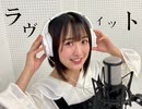 【ラヴィット】歌ってみた《竹野留里》