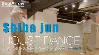 【HOUSE】ハウスダンス初級・ベーシックステップNo.2【Shiba jun】ソウルアローオンラインダンスレッスン