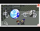 轟くもぜる＿初見プレイ#14