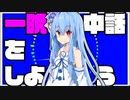 一晩中話をしよう / 琴葉葵
