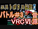 【エストポリス伝記Ⅱ】バトル＃３ ＶＲＣ６音源アレンジ【タイトー ＃演奏してみた ＃ゲーム音楽】