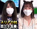 【ぴよぴよ！乙女】麻雀プロの人狼：第百三十五幕【麻雀スクール】（中）