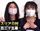 【ぴよぴよ！乙女】麻雀プロの人狼：第百三十五幕【麻雀スクール】（下）