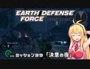【地球防衛軍:IR】　武器ランクB以下で最高難易度のディザスター攻略　PART39【VOICEROID実況】