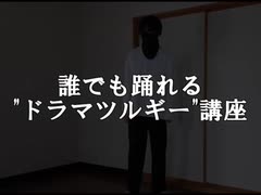 【オリジナル振り付け】誰でも踊れる ドラマツルギー を踊ってみた【踊ってみた】