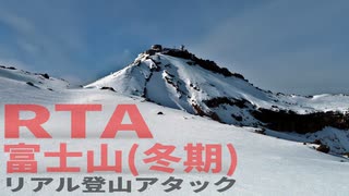 【リアル登山アタック】富士山（冬期）