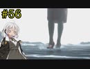 【DEATH STRANDING】1日10分でわかるアメリカ再建 #56【VOICEROID実況】