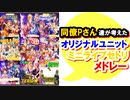 アイマスオリジナルユニットに歌って欲しいセトリメドレー（同僚Pさん考案編）