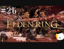 【ELDEN RING】狭間の地観光日記 #26